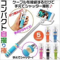 ミニセルカ棒 自撮り棒 セルカ棒 セルフィースティック 折りたたみ式 自分撮り スマホ iphone6s/6s Plus対応 送料無料 春のセール 