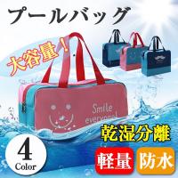 プールバッグ 乾湿分離 ビーチバッグ スイミングバッグ 手提げ型 大容量 多機能 防水バッグ   ネコポス送料無料　 