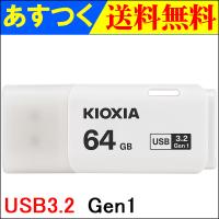 USBメモリ 64GB Kioxia  USB3.2 Gen1 日本製 LU301W064GC4 海外パッケージ 翌日配達・ネコポス送料無料 | 嘉年華Shop