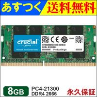 Crucial DDR4ノートPC用 メモリ 8GB DDR4-2666 SODIMM CT8G4SFRA266 【永久保証】 並行輸入品 翌日配達・ネコポス送料無料 MC8GNB-CT8G4SFRA266 | 嘉年華Shop