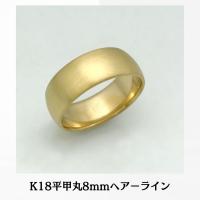 K18リング 平甲丸巾7ｍｍ8ｇ オーダー 結婚指輪 18金 高密度 鍛造 たん 