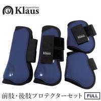 Klaus 馬用 レッグプロテクター 前肢・後肢4点セット LP9（紺ネイビー） ホースブーツ 足プロテクター 前後肢 FULL 馬具 | 乗馬用品プラス