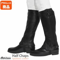 アウトレット品 ハーフチャップス KH99WZ 人工皮革 Klaus 乗馬用品 | 乗馬用品プラス