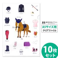 馬デザイン クリアファイル A5サイズ用 10枚セット 乗馬 | 乗馬用品プラス