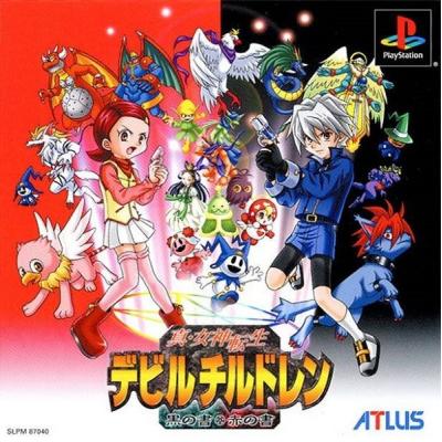 真女神転生 デビルチルドレン 黒の書赤の書 - 最安値・価格比較