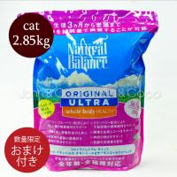 ナチュラルバランス 　キャットフード　オリジナルウルトラホールボディヘルス　2.85kg | 犬と猫のJohn&Coco’ジョン&ココ’