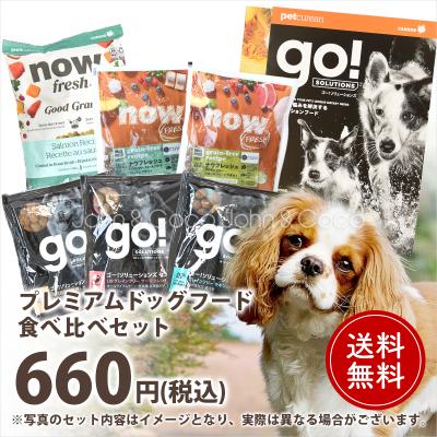 NOW FRESH 【送料無料】ドッグフード食べ比べセット 犬 お試し商品