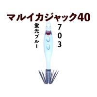 【23年製造】703　JOKERマルイカジャック４０　４本入　蛍光ブルー | JOKER