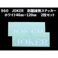 960　JOKER　剥離縁無ステッカー　ホワイト46mm×120mm 　2枚セット | JOKER