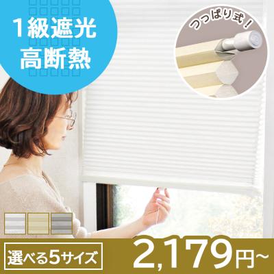 ハニカムシェード（色：グレー系）のおすすめ人気商品一覧 通販