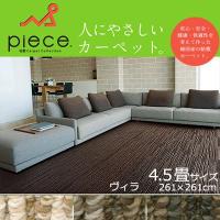 ラグ ラグマット カーペット 絨毯 じゅうたん pieceカーペット ヴィラ 4.5畳 261×261cm | Neore