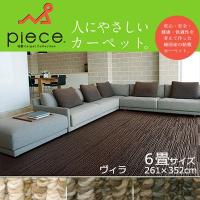 ラグマット カーペット 絨毯 じゅうたん pieceカーペット ヴィラ 6畳 261×352cm | Neore