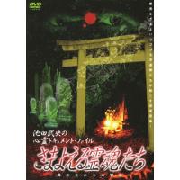 池田武央の心霊ドキュメント・ファイル「さまよえる霊魂たち」/心霊[DVD]【返品種別A】 | Joshin web CDDVD Yahoo!店