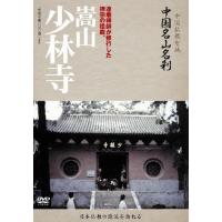 中国名山名刹 嵩山 少林寺/ドキュメント[DVD]【返品種別A】 | Joshin web CDDVD Yahoo!店