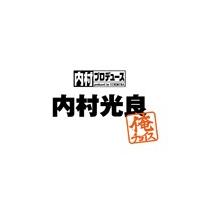 内村プロデュース〜俺チョイス 内村光良〜俺チョイス/内村光良[DVD]【返品種別A】 | Joshin web CDDVD Yahoo!店