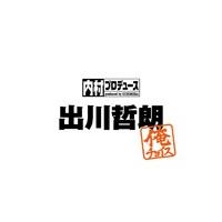 [枚数限定][限定版]内村プロデュース〜俺チョイス 出川哲朗〜俺チョイス/内村光良[DVD]【返品種別A】 | Joshin web CDDVD Yahoo!店