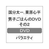 男子ごはんのDVD その2/国分太一,栗原心平[DVD]【返品種別A】 | Joshin web CDDVD Yahoo!店