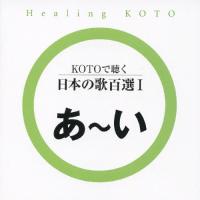 KOTOで聴く 日本の歌百選I/コラージュ[CD]【返品種別A】 | Joshin web CDDVD Yahoo!店