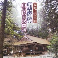 高野山の声明 謂立論議/山王院付次問講/真言声明の会[CD]【返品種別A】 | Joshin web CDDVD Yahoo!店