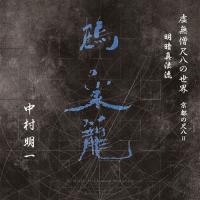 虚無僧尺八の世界 京都の尺八II 明暗真法流/中村明一[CD]【返品種別A】 | Joshin web CDDVD Yahoo!店