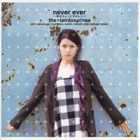 never ever〜秋はちょっとさみしく〜/the tambourines[CD]【返品種別A】 | Joshin web CDDVD Yahoo!店