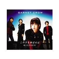この手を伸ばせば/風とRAINBOW/GARNET CROW[CD]【返品種別A】 | Joshin web CDDVD Yahoo!店