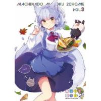 まちカドまぞく 2丁目 3 Blu-ray/アニメーション[Blu-ray]【返品種別A】 | Joshin web CDDVD Yahoo!店