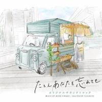 ドラマ「たとえあなたを忘れても」オリジナルサウンドトラック/平野真奈,福廣秀一朗[CD]【返品種別A】 | Joshin web CDDVD Yahoo!店