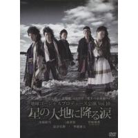 枚数限定]地球ゴージャスプロデュース公演 Vol.10 星の大地に降る涙