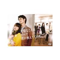 大切なことはすべて君が教えてくれた DVD-BOX/戸田恵梨香[DVD]【返品種別A】 | Joshin web CDDVD Yahoo!店