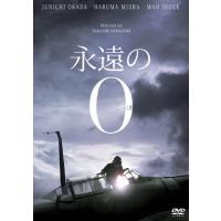 永遠の0 dvdの商品一覧 通販 - Yahoo!ショッピング