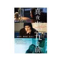 真夜中の五分前/三浦春馬[DVD]【返品種別A】 | Joshin web CDDVD Yahoo!店