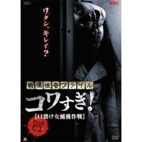 戦慄怪奇ファイル コワすぎ! FILE-01 口裂け女捕獲作戦/大迫茂生[DVD]【返品種別A】 | Joshin web CDDVD Yahoo!店