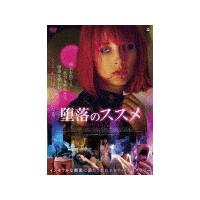 堕落のススメ/イングリッド・ガルシア・ヨンソン[DVD]【返品種別A】 | Joshin web CDDVD Yahoo!店