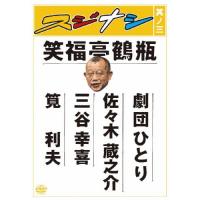 スジナシ 其ノ三/笑福亭鶴瓶[DVD]【返品種別A】 | Joshin web CDDVD Yahoo!店