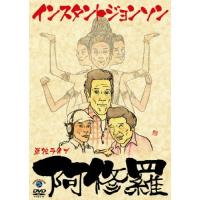 インスタントジョンソン単独ライブ「阿修羅」/インスタントジョンソン[DVD]【返品種別A】 | Joshin web CDDVD Yahoo!店