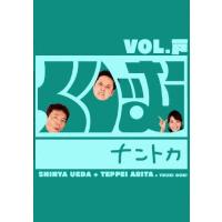 くりぃむナントカ Vol.戸/くりぃむしちゅー[DVD]【返品種別A】 | Joshin web CDDVD Yahoo!店