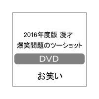 2016年度版 漫才 爆笑問題のツーショット/爆笑問題[DVD]【返品種別A】 | Joshin web CDDVD Yahoo!店