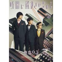 第17回東京03単独公演「時間に解決させないで」/東京03[DVD]【返品種別A】 | Joshin web CDDVD Yahoo!店