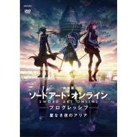 劇場版 ソードアート・オンライン -プログレッシブ- 星なき夜のアリア(通常版)/アニメーション[DVD]【返品種別A】 | Joshin web CDDVD Yahoo!店