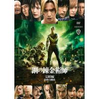 鋼の錬金術師 完結編 最後の錬成【DVD】/山田涼介[DVD]【返品種別A】 | Joshin web CDDVD Yahoo!店