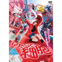 はたらく細胞 DVDのおすすめ人気商品一覧 通販 - Yahoo!ショッピング