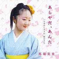 あらやだ、あんた/馬場美里[CD]【返品種別A】 | Joshin web CDDVD Yahoo!店