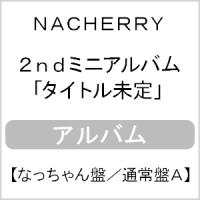 Now Loading!!【なっちゃん盤(通常盤A)】/NACHERRY[CD]【返品種別A】 | Joshin web CDDVD Yahoo!店