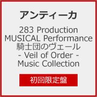 [枚数限定][限定盤]283 Production MUSICAL Performance 騎士団のヴェール - Veil of Order - Music Collection(初回限定盤)/アンティーカ[CD]【返品種別A】 | Joshin web CDDVD Yahoo!店