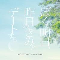 「ぼくは明日、昨日のきみとデートする」オリジナル・サウンドトラック/松谷卓[CD]【返品種別A】 | Joshin web CDDVD Yahoo!店