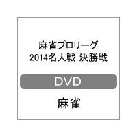 麻雀プロリーグ 2014名人戦 決勝戦/小島武夫[DVD]【返品種別A】 | Joshin web CDDVD Yahoo!店