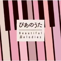 ぴあのうた〜Beautiful Melodies/オムニバス[CD]【返品種別A】 | Joshin web CDDVD Yahoo!店