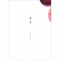 悪者/くじら[CD]通常盤【返品種別A】 | Joshin web CDDVD Yahoo!店