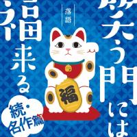 落語 笑う門には福来る -続・名作篇-/落語[CD]【返品種別A】 | Joshin web CDDVD Yahoo!店